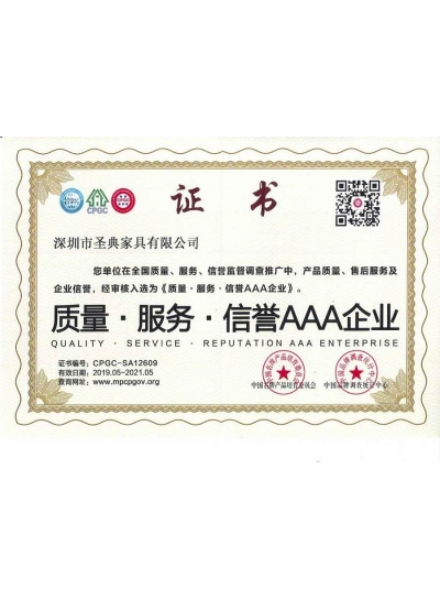 聖典家具(jù)質(zhì)量服務(wù)證書